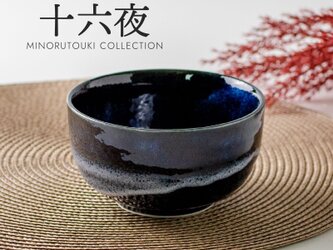 【お稽古・贈り物・初心者・新品】 美濃焼十六夜風藍釉茶碗 紙箱 【2個セット】の画像