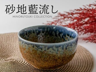 【お稽古・贈り物・初心者・新品】 美濃焼砂地藍流釉茶碗 紙箱 【2個セット】の画像
