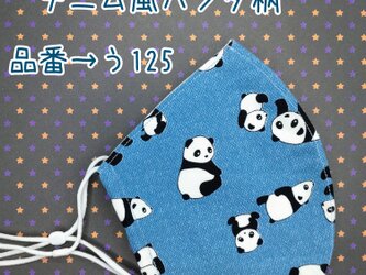 う125　デニム風パンダ柄☆立体マスクの画像