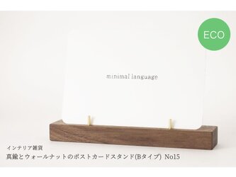 真鍮とウォールナットのポストカードスタンド(Bタイプ) No15の画像