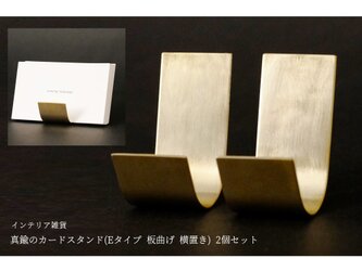 真鍮のカードスタンド(Eタイプ 板曲げ 横置き) 2個セットの画像