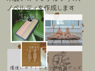 オリジナル木製雑貨オーダー製作の画像
