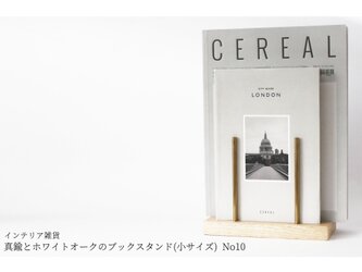 真鍮とホワイトオークのブックスタンド(小サイズ) No10の画像