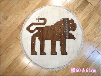感謝キャン】ペルシャ ライオンギャッベ 　マット 60cmの円　ブラウン アイボリー　アマレバフトの画像