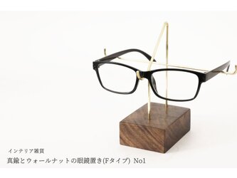 真鍮とウォールナットの眼鏡置き(Fタイプ) No2の画像