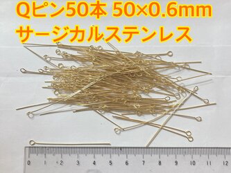 Qピン 50×0.6mm サージカルステンレス ゴールド ハンドメイド パーツの画像