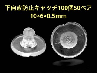 樹脂 ピアス シリコン キャッチ10×6mm ハンドメイド パーツ クリア 基礎の画像