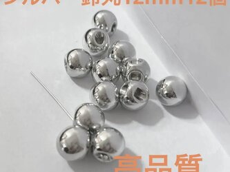 国産鈴丸ビーズシルバー12mmメタリックメタルパーツ資材ハンドメイドぶどうピアスの画像