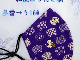 う160　和風にゃんこ柄☆立体マスクの画像