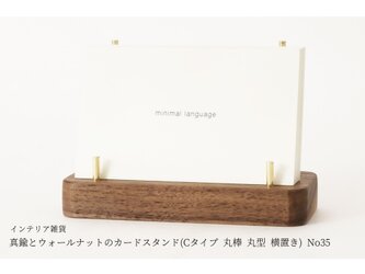 真鍮とウォールナットのカードスタンド(Cタイプ 丸棒 丸型 横置き) No35の画像