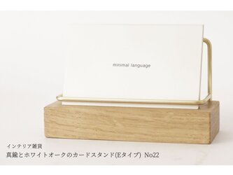 真鍮とホワイトオークのカードスタンド(Eタイプ) No22の画像