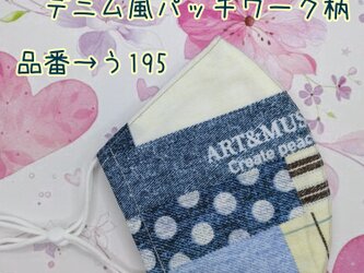 う195　デニム風パッチワーク柄☆立体マスクの画像