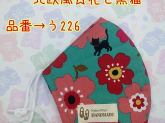 う226　北欧風♪花と黒猫☆立体マスクの画像