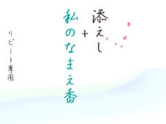 【リピオーダー専用】香トッピング＋私のなまえ香の画像