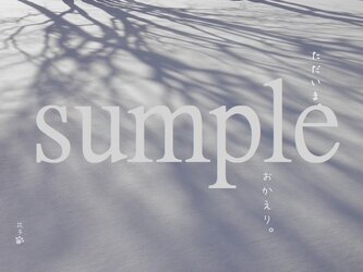 言葉*『ただいま。おかえり。』2枚組みの画像
