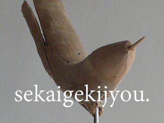bird 〜 流木の小鳥・FMの画像