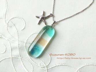 ヒトデと夏の思い出ネックレス(フュージング)の画像