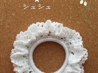 純白のシュシュの画像