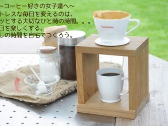コーヒードリップスタンド　yukari縁　一つ穴タイプ　職人仕上の画像