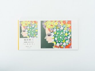 『池田修三　絵葉書と豆本　第二集　いろどり　』の画像