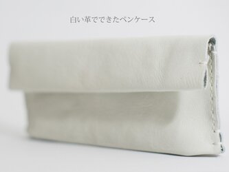 白い革でできたペンケースの画像