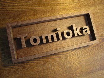 切り文字の木製表札　１０ｃｍ×２４ｃｍ　フレームつきの画像
