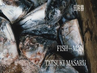 田附勝写真集『魚人』の画像