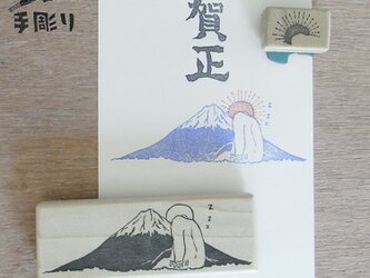 富士山とまだ寝太陽はんこの画像