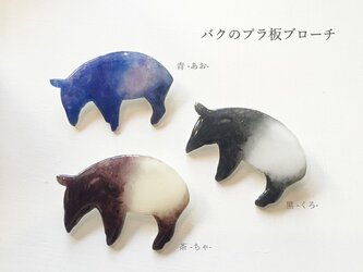 バクのプラ板ブローチの画像