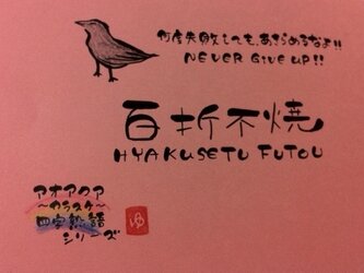 『カラスケ〜四字熟語シリーズ』2枚セットの画像