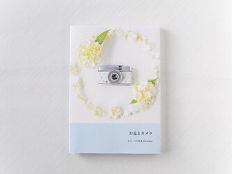 作品集「お花とカメラ-もう一つの世界」の画像