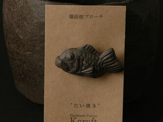 黒鯛焼きブローチ　T1の画像