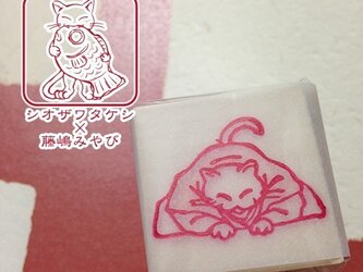 【消しゴムはんこ】和風猫（シオザワタケシ*藤嶋みやび）の画像
