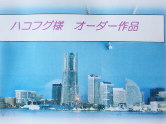 ハコフグ様　専用オーダー作品の画像