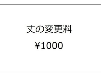 丈の変更料　¥1,000の画像