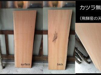 【送料無料！！】飛騨の天然木 『カツラ材』DIY・台やベンチ・デスク・テーブルなど木材・板材/yan-07の画像