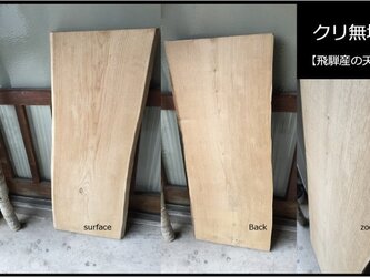 【送料無料】飛騨の天然木 『クリ材』DIY・台や造作用など木材・板材/yan-23の画像
