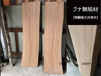 【送料無料】飛騨の天然木 『ブナ材』DIY・台や造作用など木材・板材/yan-14の画像
