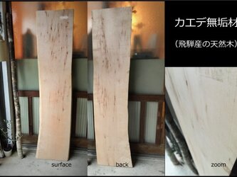 【送料無料】飛騨の天然木 『カエデ材』DIY・台や造作用など木材・板材/yan-12の画像