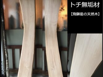 【送料無料！！】飛騨の天然木 『トチ材』DIY・台やベンチなど木材・板材/yan-20の画像