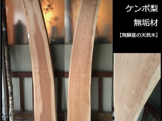 【送料無料】飛騨の天然木 『けんぽ梨材』DIY・台や造作用など木材・板材/yan-17の画像