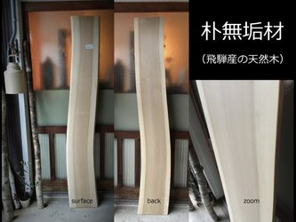 【送料無料】飛騨の天然木 『朴の木材』DIY・台やベンチ・デスク・テーブルなど木材・板材/yan-08の画像