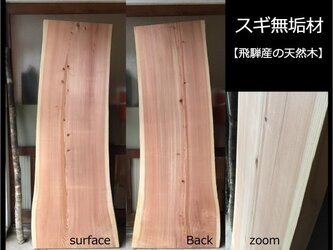 【送料無料】飛騨の天然木 『スギ材』DIY・台や造作用など木材・板材/yan-30の画像