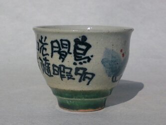 花文酒盃の画像