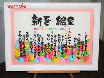 結婚祝いのプレゼント!【オーダーメイド】（A4サイズの風船のイラストの名前詩）の画像