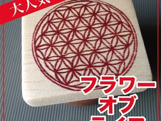 フラワー・オブ・ライフ（直径５cm）【消しゴムはんこ】の画像