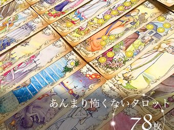 【おひとり様1点まで】[フルデッキ]あんまり怖くないタロット