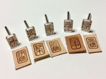 オリジナル焼印（篆書体）『お仕立券』　1.5ｃｍｘ1.0ｃｍ　R6-3の画像