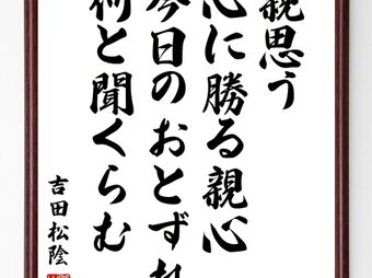 吉田松陰の名言「親思う心に勝る親心、今日のおとずれ何と聞くらむ」額付き書道色紙／受注後直筆／Y0248の画像