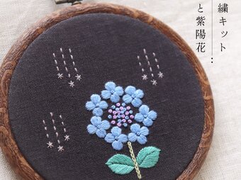 【動画付き刺繍キット】雨と紫陽花（Ｂナチュラルカラー）の画像